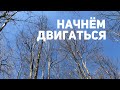 Как начать активный образ жизни