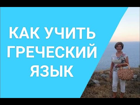 Греческий с Марией Кефалиду КАК УЧИТЬ ГРЕЧЕСКИЙ ЯЗЫК