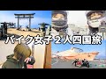 【大型バイク女子】最高の四国ツーリング!すごく美味しかったです