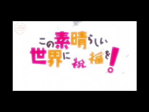[MAD]この素晴らしい世界に祝福を(このすば)✖️エゴロック