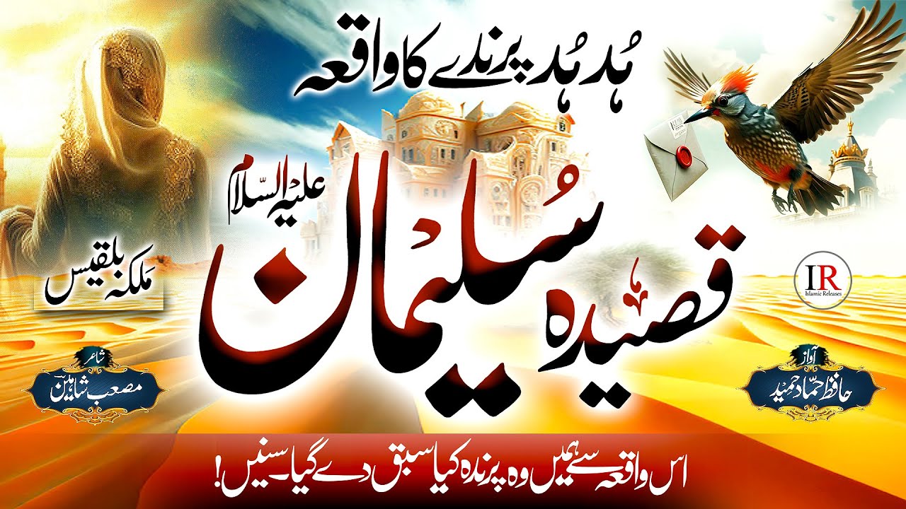 Historical Kalam - QASIDAH HAZRAT SULEMAN (A.S) - QISSA HUD HUD - Story of Suleman - Hammad Hameed