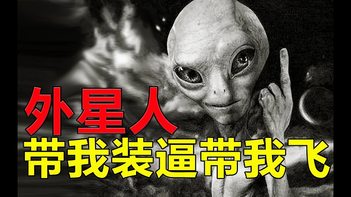 外星人帶我裝B帶我飛，黃延秋事件全細節梳理。   第112期 - 天天要聞