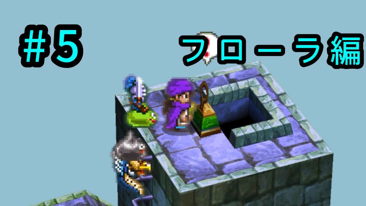 #5 ドラクエⅤ フローラ編　うそやろ？ロープいるやん　ひもどこ？　そして気づいたねやつの存在に