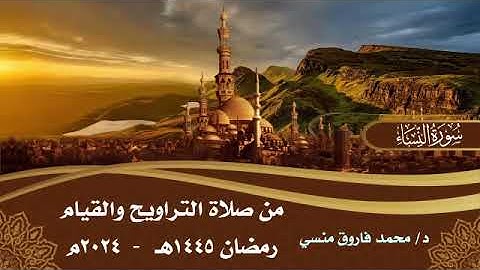 سورة النساء | الختمة الكاملة من صلاة التراويح 2024 | د/ محمد فاروق منسي