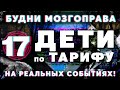 «Дети по тарифу» Будни Мозгоправа #17