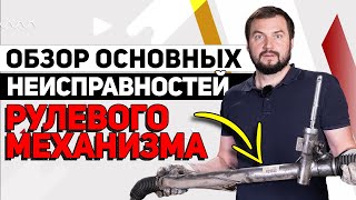 видео: РУЛЕВАЯ РЕЙКА - что ты стучишь? / Основные поломки рулевого управления (механизма) / Замена / ремонт картинка: РУЛЕВАЯ РЕЙКА - что ты стучишь? / Основные поломки рулевого управления (механизма) / Замена / ремонт