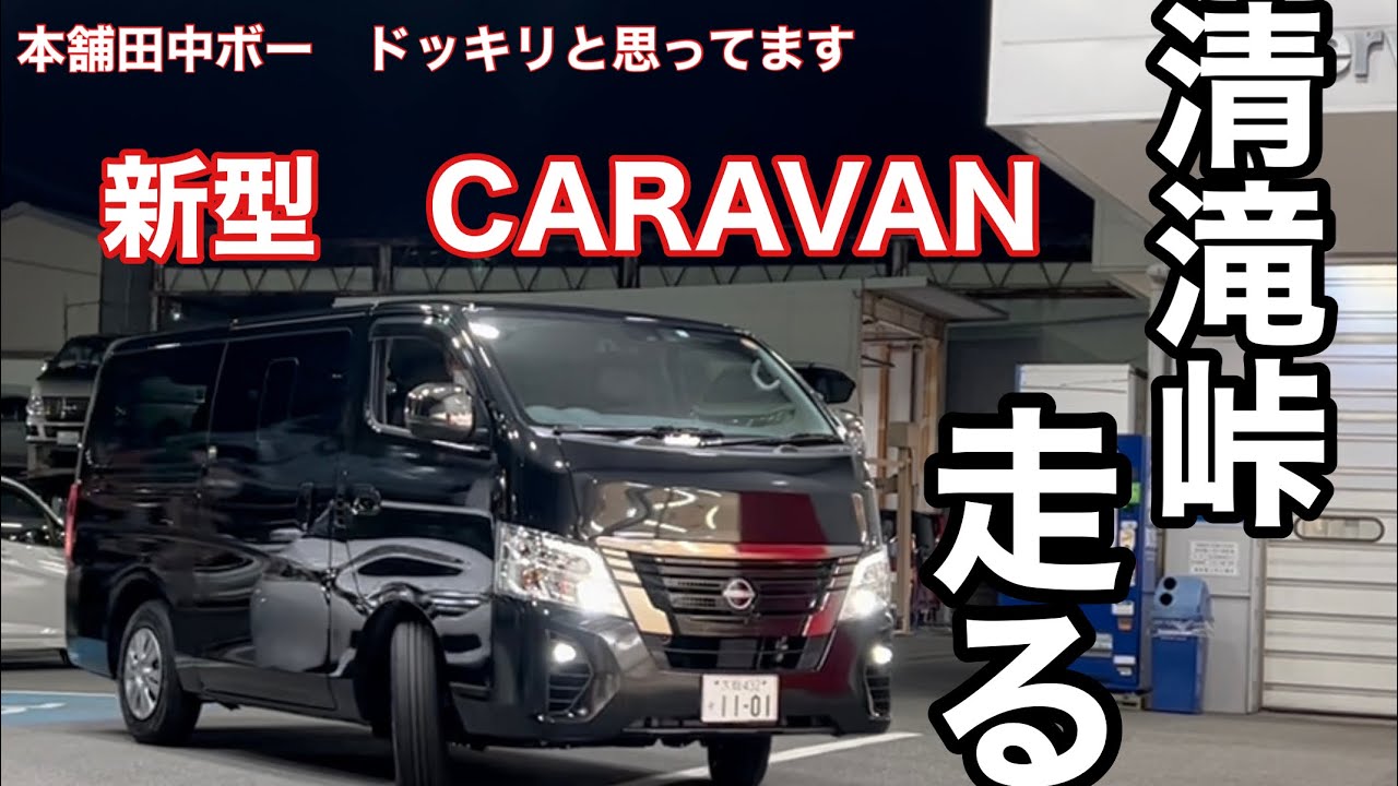 【本舗なっか】2021年日産キャラバン　清滝峠を走ります🚗【大阪日産】