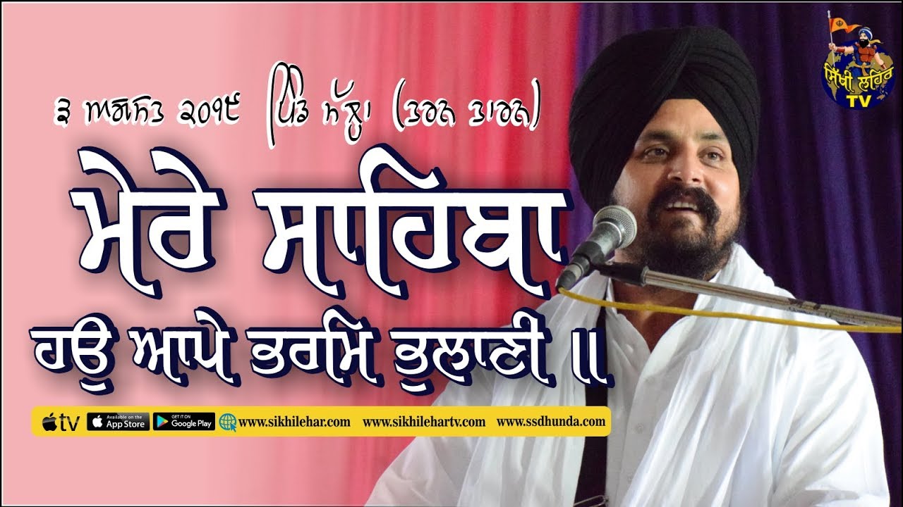 Mere Sahiba | Bhai Sarbjit Singh Dhunda | 3 Aug 2019 | Mallah | Tarn ...