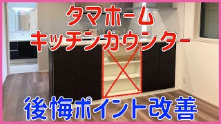 【注文住宅】 #275 タマホーム 後悔ポイント キッチンカウンターに扉設置 ダイケン オススメDIY 大安心の家 注文住宅 新築戸建て 子供のいたずら対策 見せない収納 注文住宅