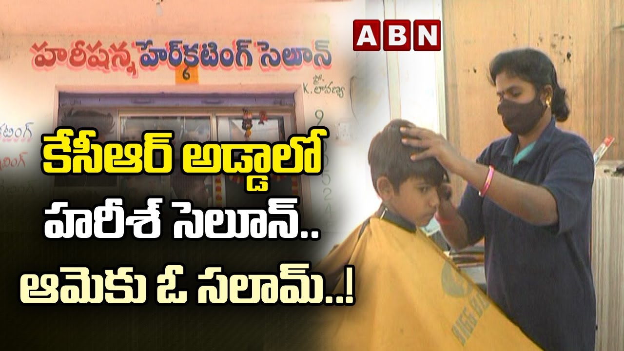 KCR అడ్డాలో హరీశ్ సెలూన్..ఆమెకు ఓ సలామ్! Woman Gives Haircut To Men In Siddipet | Women Barber | ABN