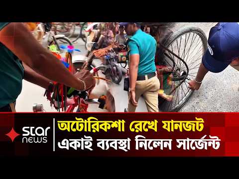 অটোরিকশা রেখে রাস্তায় যানজট, একাই শায়েস্তা করলেন সার্জেন্ট | Rickshaw | Police | Star News