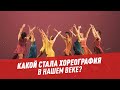 Какой стала хореография в нашем веке? – Шоу Картаева и Махарадзе