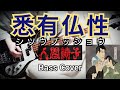 人間椅子 悉有仏性 (Ningen Isu / Shitsuu Busshou) Bass Cover