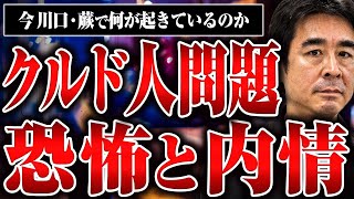 【暴走するクルド人！？】埼玉県でクルド人が起こしてる問題について聞いたら闇が深かった