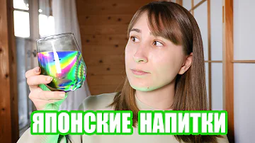 Необычные ЯПОНСКИЕ НАПИТКИ которые стоит попробовать