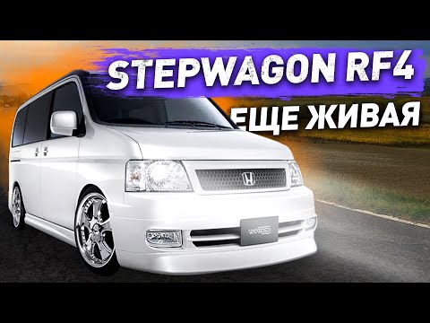 Гнилая машина с аукциона Японии. StepWagon RF4 ещё остались живые в Японии.