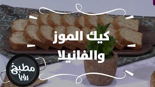 كيك الموز والفانيلا - نضال البريحي