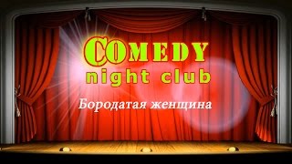 Камеди клаб Бородатая женщина Comedy Night Club BCN Камеди клаб Бородатая женщина Comedy Night Club BCN