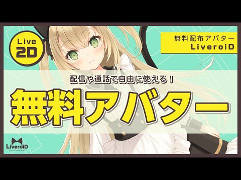 Video 無料配布 自由に使える Live2dアバター紹介 Liveriod Project Not Known Facts About Video Music Dowload Meet Music Radio