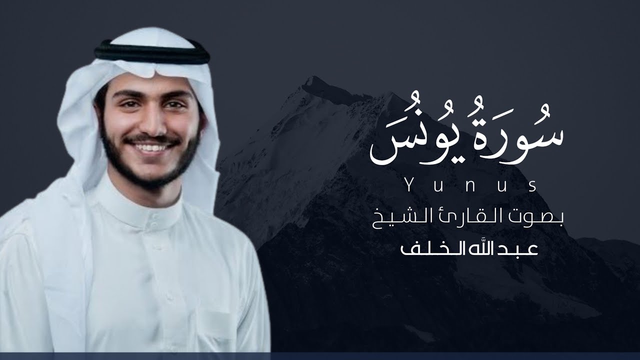 سورة يونس كاملة القارئ عبدالله الخلف | Surat Yunus