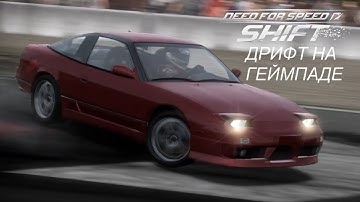 Дрифт на геймпаде в NFS Shift