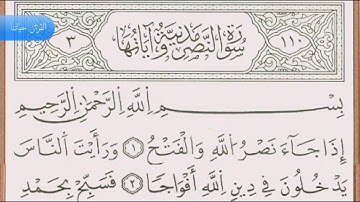 سورة النصر (110) بصوت ياسين الجزائري برواية ورش