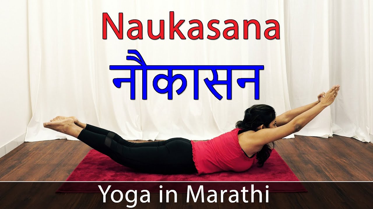 How to do Naukasana, Boat Pose in correct way | Yoga | नौकासन करने का तरीका  - फायदे | Jeevan Kosh | Boat pose, Yoga postures, Asana