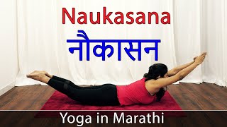 Naukasana in Marathi | Boat Pose | Yoga Asana | Yoga For Weight Loss | Pebbles Marathi