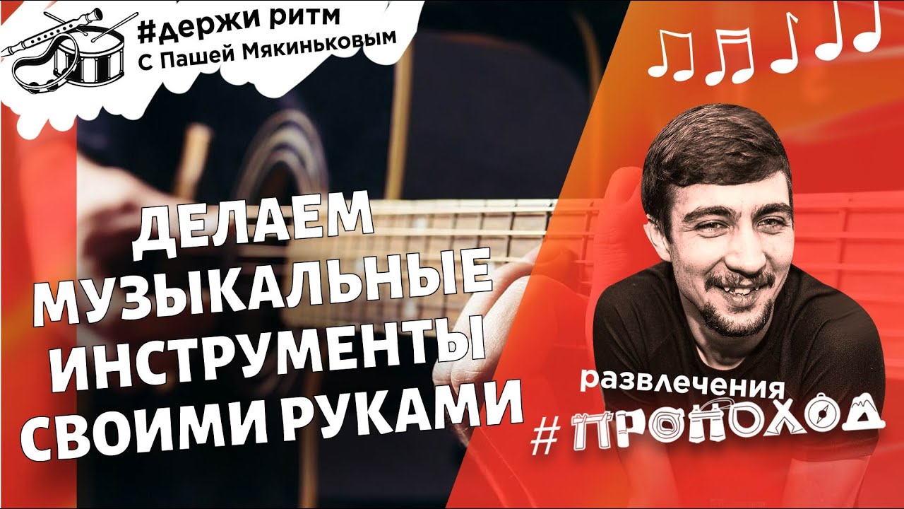 Как сделать музыкальные инструменты своими руками!