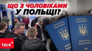 ⚡Не депортуватимуть! ⭕ Що чекає на ЧОЛОВІКІВ у Польщі?