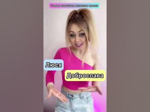 Самые смешные женские имена - YouTube