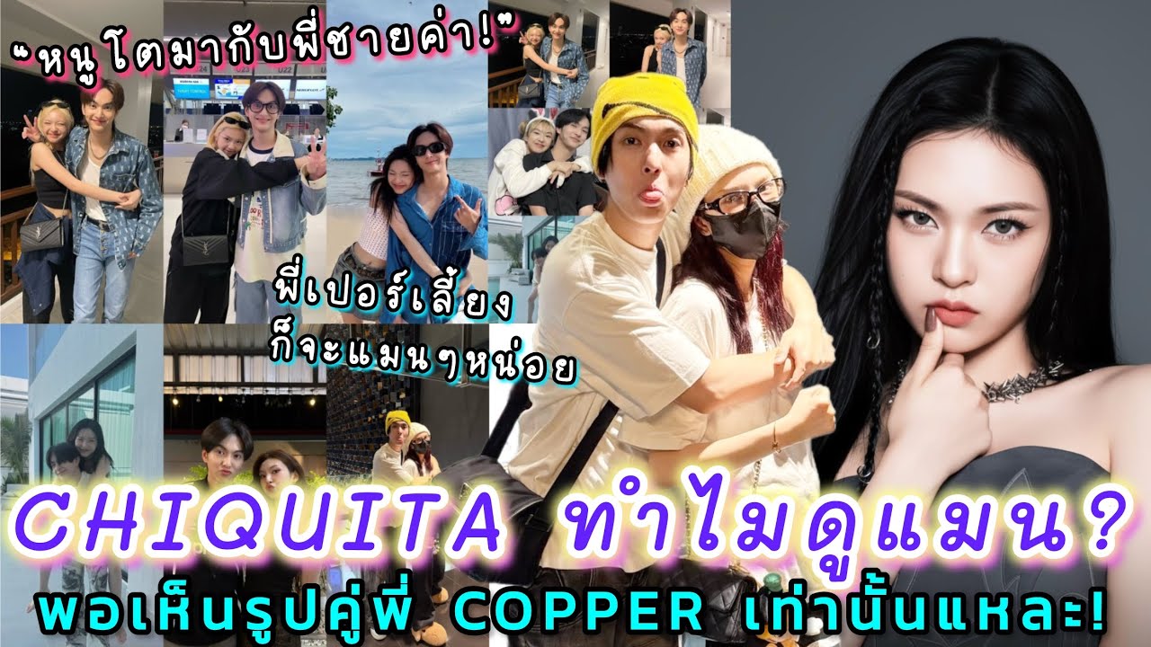 แฟนเกาสงสัย CHIQUITA ทำไมดูแมน? เห็นรูปคู่พี่ COPPER แล้วได้คำตอบทันที