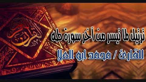 ترتيل لآخر سورة طه من صلاة العشاء