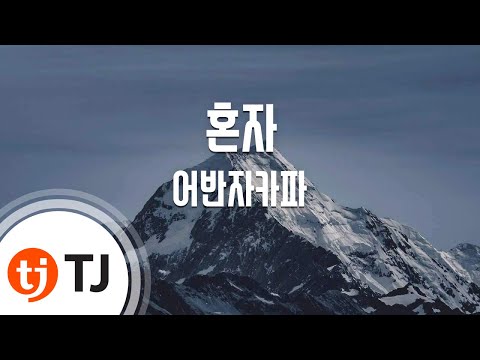 [TJ노래방] 혼자 - 어반자카파 / TJ Karaoke