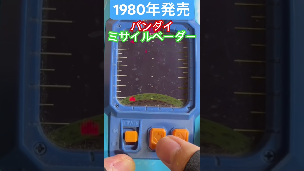 1980年発売LSIゲーム【バンダイミサイルベーダー】ファミコン発売前の