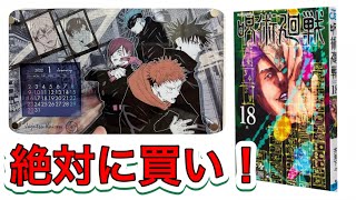 【呪術廻戦新刊】18巻はグッズ付き！アクリルスタンドカレンダー開封！