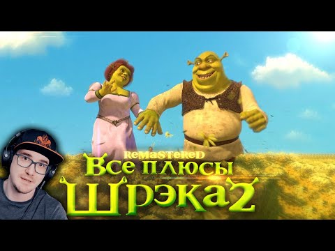ШРЕК 2 ► Все плюсы мультфильма "Шрэк 2" ✨REMASTERED✨ ( Dalbek Далбек Shrek ) | Реакция