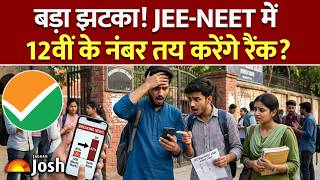 JEE NEET Big Rule Change: नया नियम! कैसे 12वीं के नंबर बदल देंगे JEE-NEET की रैंक