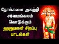 HANUMAN WILL CONVERT DESTRUCTION OF EVIL POWER INTO PROSPERITY | Anjaneyar Tamil Devotional Songs