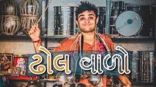 ઢોલ વાળો - Khajurbhai ni moj by Nitin Jani (Gujarati Comedy)