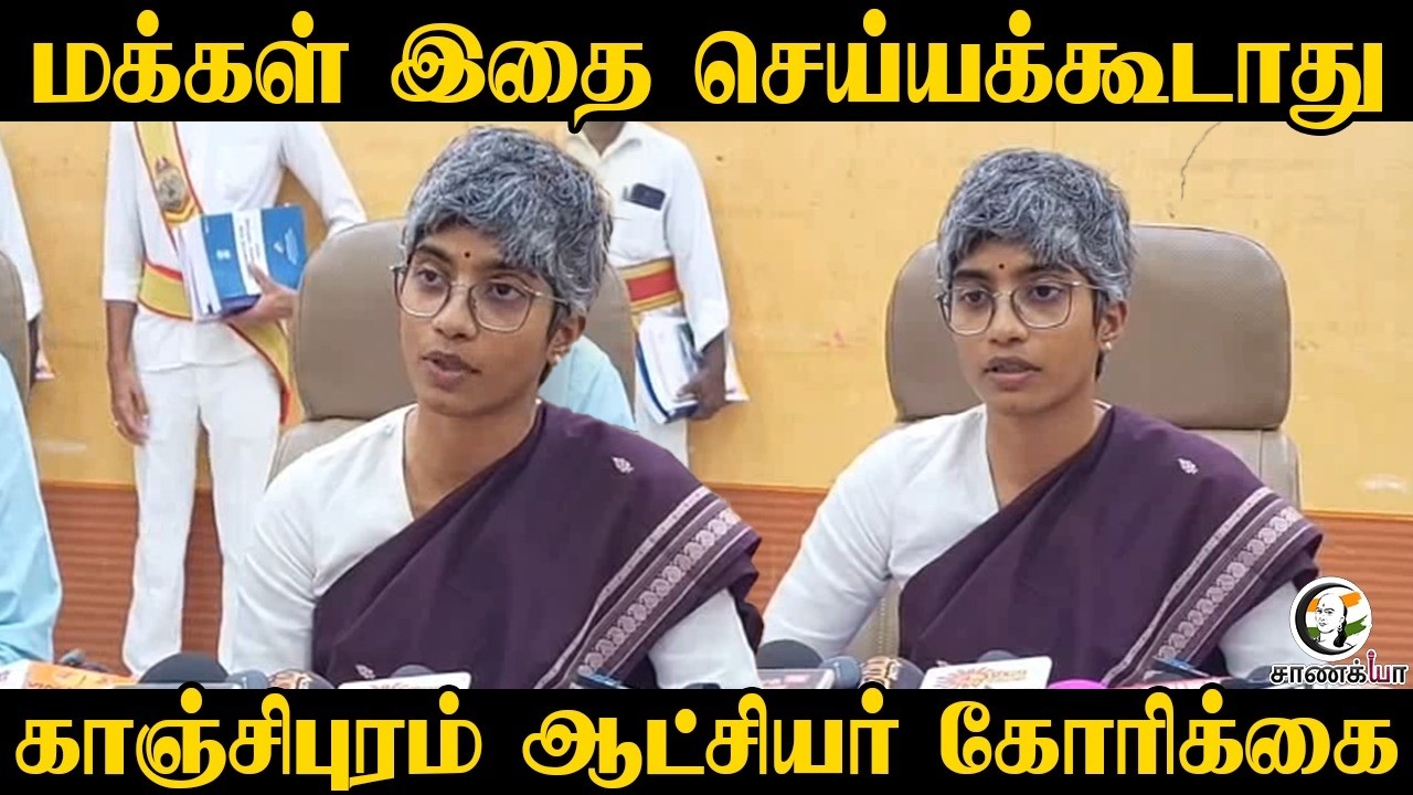 ⁣மக்கள் இதை செய்யக்கூடாது..| Kanchipuram Collector Pressmeet | Assembly Election | ADMK | DMK | TVK
