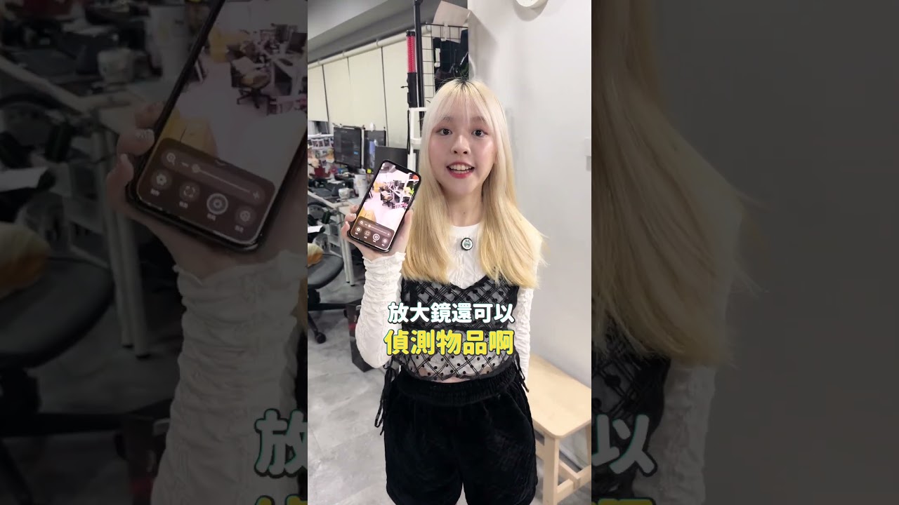 90% 的人都不知道 iPhone 多功能的放大鏡!