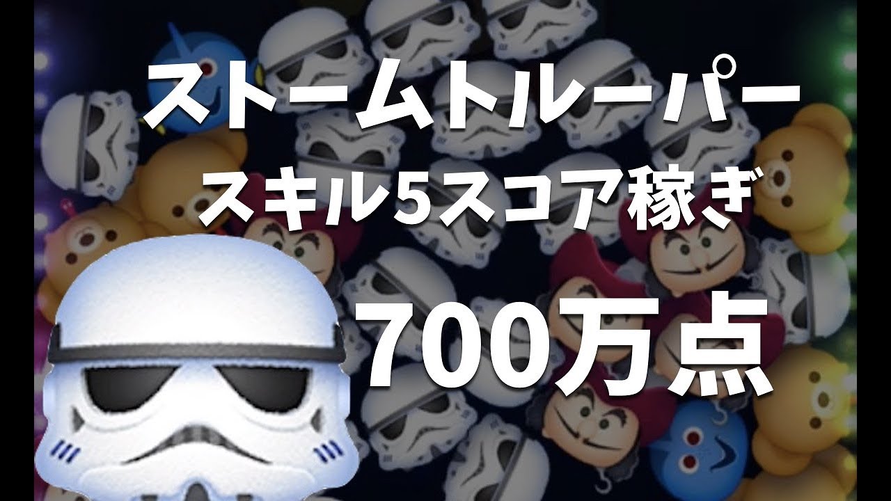 ツムツム】ストームトルーパーで高得点を出す方法とコツ！【動画】｜ゲームエイト