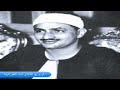 الشيخ محمد صديق المنشاوى وتلاوة رااااااائعة من سورة الحشر وقصار السور من مسجد السيدة زينب 1969 HD