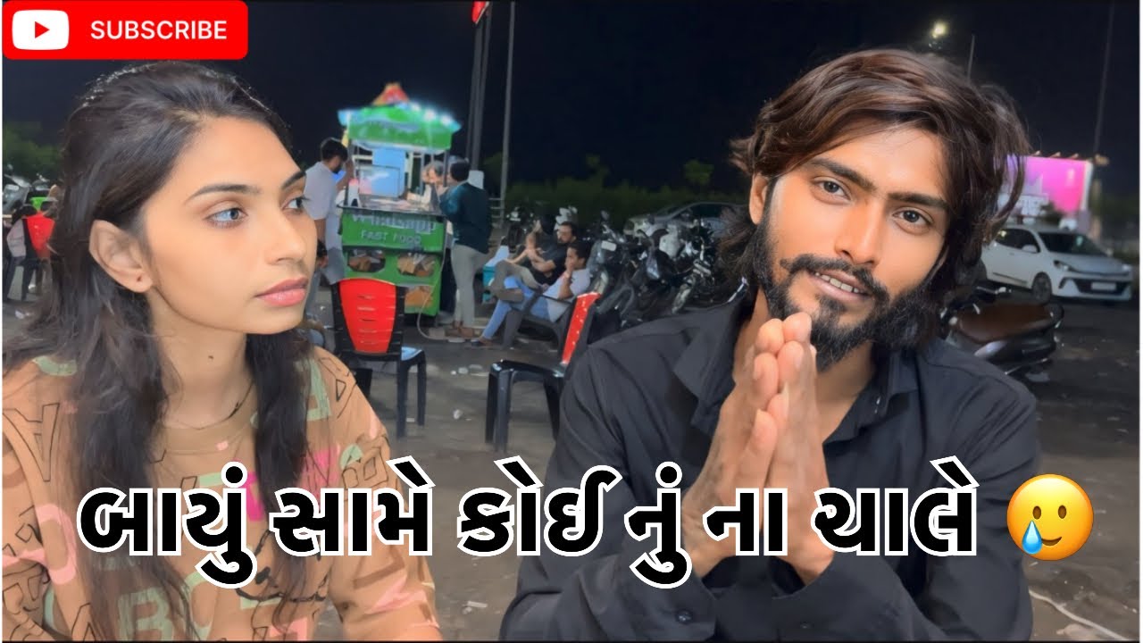 બાયું સામે કોઈ નું નો ચાલે 🥲Kadiyanilifestyle #hkgohil #vlog #patipatni #funny #harikrishu #like