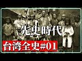 台湾全史#01 先史時代