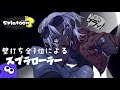 【スプラ3】チャレンジマッチ・Xマッチ・生配信|【Splatoon3】Challenge match・X match・Live streaming