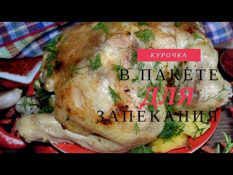 Курица с картофелем в пакете для запекания Курица с картофелем в пакете для запекания