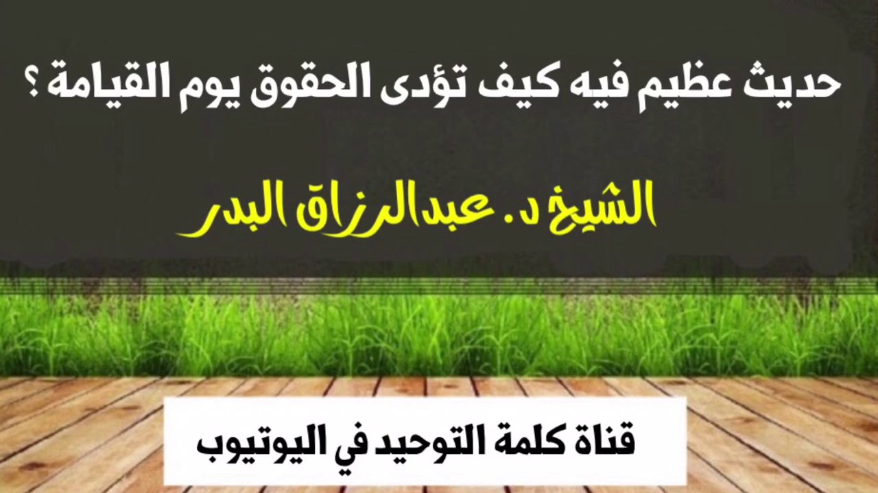 الشيخ د. عبدالرزاق البدر : حديث عظيم فيه كيف تؤدى الحقوق يوم القيامة ؟