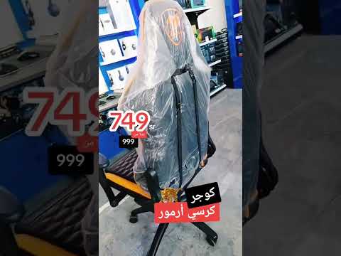 كوجر كرسي أرمور تخفيضات نولوجي